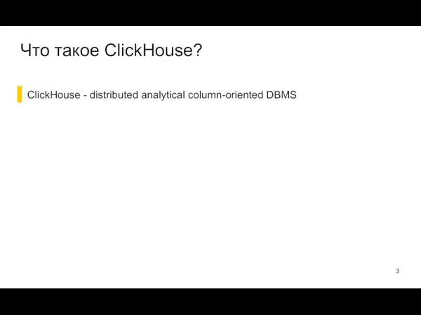 ClickHouse - distributed analytical column-oriented DBMS Что такое ClickHouse?