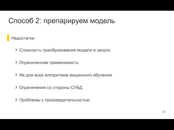 Недостатки Сложность преобразования модели в запрос Ограниченная применимость Не для всех