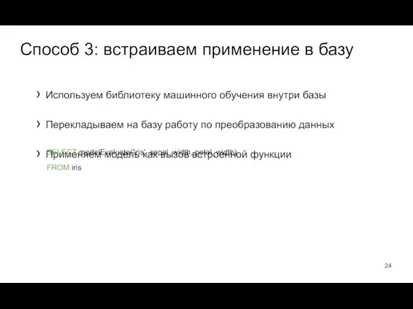 Используем библиотеку машинного обучения внутри базы Перекладываем на базу работу по