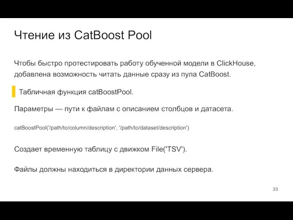 Чтобы быстро протестировать работу обученной модели в ClickHouse, добавлена возможность читать