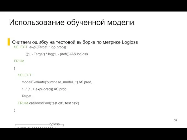 Считаем ошибку на тестовой выборке по метрике Logloss Использование обученной модели