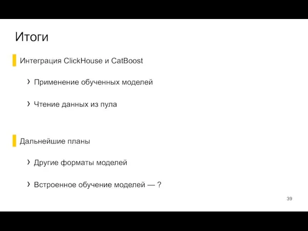 Интеграция ClickHouse и CatBoost Применение обученных моделей Чтение данных из пула
