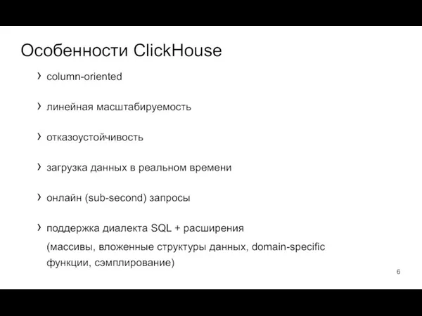 column-oriented линейная масштабируемость отказоустойчивость загрузка данных в реальном времени онлайн (sub-second)
