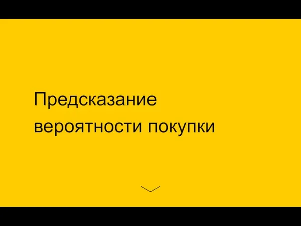 Предсказание вероятности покупки