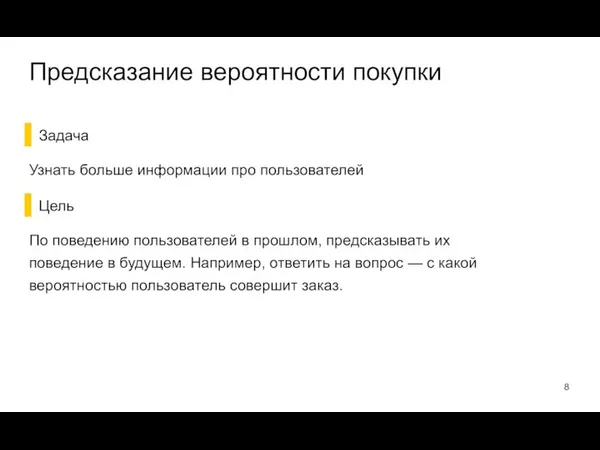 Задача Узнать больше информации про пользователей Цель По поведению пользователей в