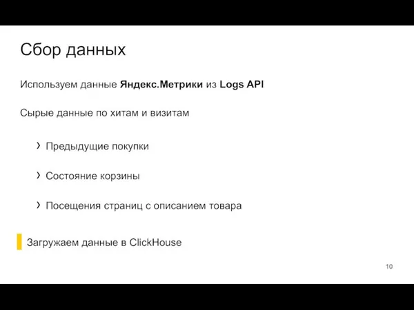 Используем данные Яндекс.Метрики из Logs API Сырые данные по хитам и