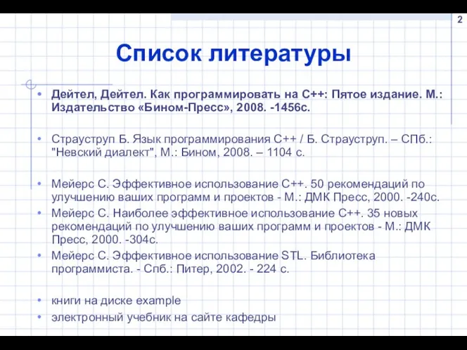 Список литературы Дейтел, Дейтел. Как программировать на C++: Пятое издание. М.: