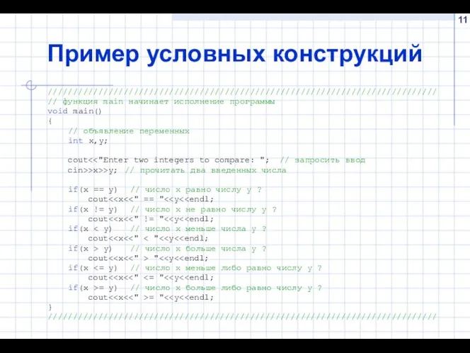 Пример условных конструкций ///////////////////////////////////////////////////////////////////////////// // функция main начинает исполнение программы void