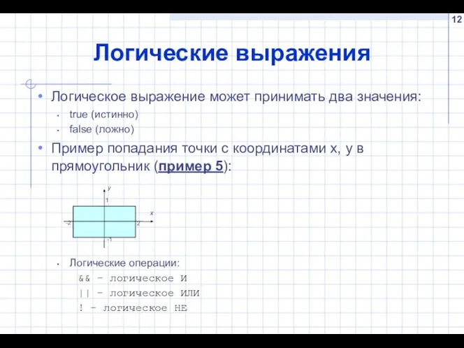 Логические выражения Логическое выражение может принимать два значения: true (истинно) false