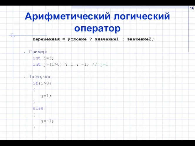 Арифметический логический оператор переменная = условие ? значение1 : значение2; Пример: