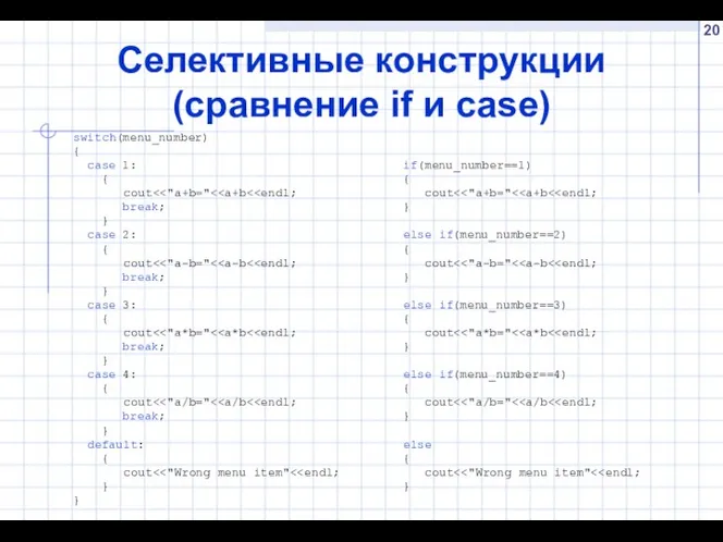 Селективные конструкции (сравнение if и case) switch(menu_number) { case 1: {