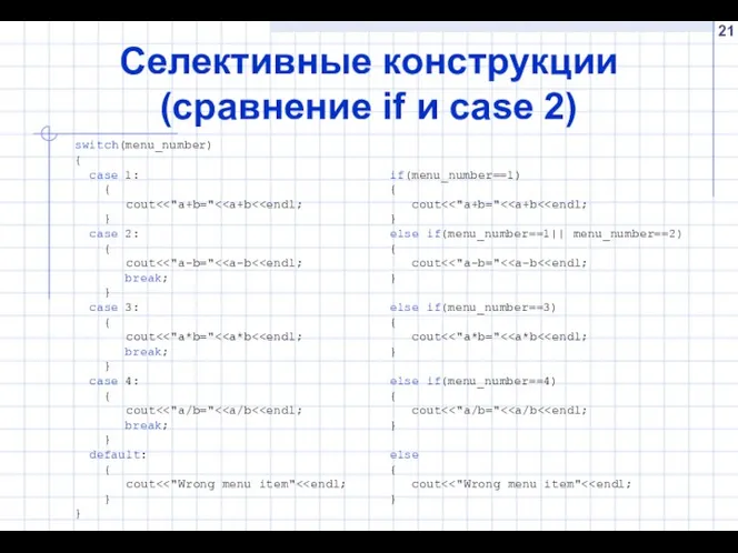 Селективные конструкции (сравнение if и case 2) switch(menu_number) { case 1: