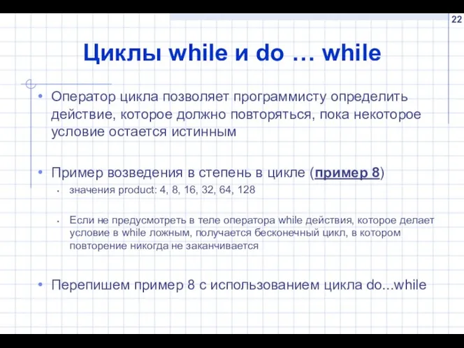 Циклы while и do … while Оператор цикла позволяет программисту определить