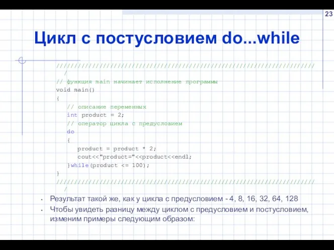 Цикл с постусловием do...while ///////////////////////////////////////////////////////////////////////// // функция main начинает исполнение программы