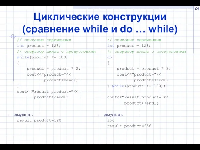 Циклические конструкции (сравнение while и do … while) // описание переменных