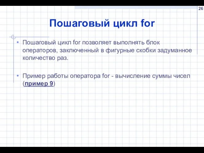 Пошаговый цикл for Пошаговый цикл for позволяет выполнять блок операторов, заключенный