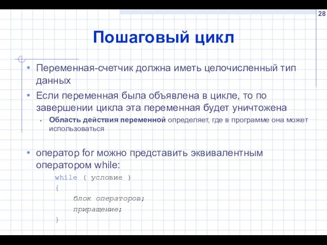 Пошаговый цикл Переменная-счетчик должна иметь целочисленный тип данных Если переменная была