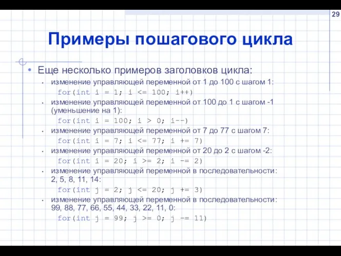 Примеры пошагового цикла Еще несколько примеров заголовков цикла: изменение управляющей переменной