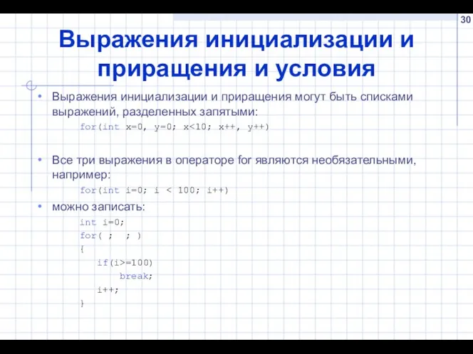 Выражения инициализации и приращения и условия Выражения инициализации и приращения могут