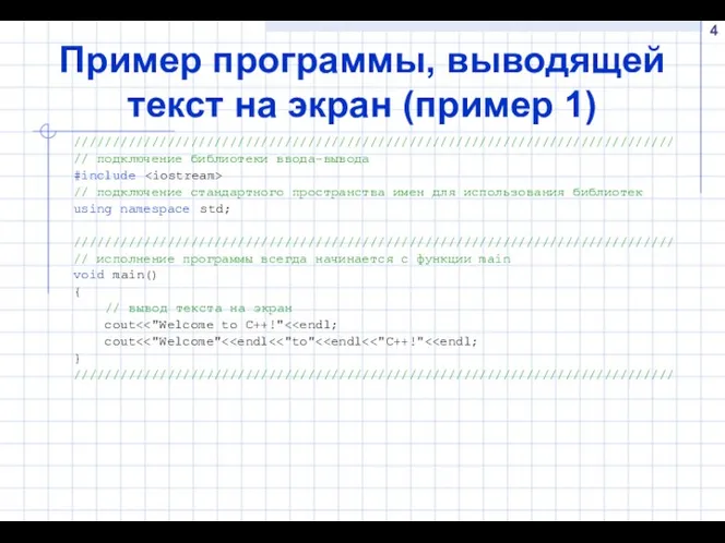 Пример программы, выводящей текст на экран (пример 1) ///////////////////////////////////////////////////////////////////////////// // подключение