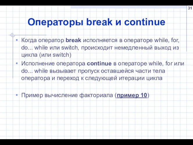 Операторы break и continue Когда оператор break исполняется в операторе while,