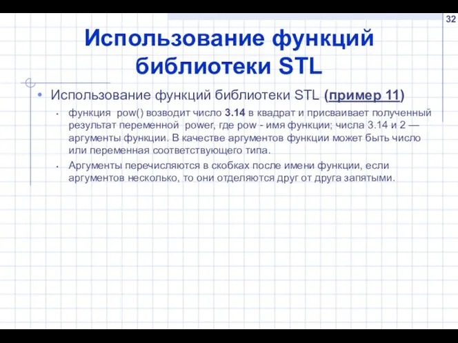 Использование функций библиотеки STL Использование функций библиотеки STL (пример 11) функция