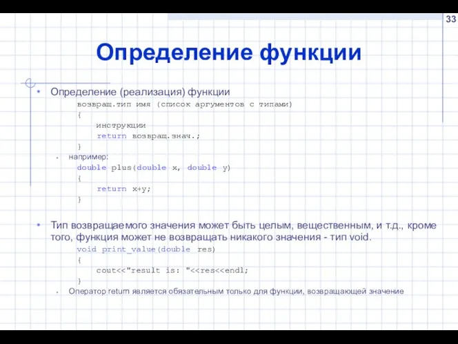 Определение функции Определение (реализация) функции возвращ.тип имя (список аргументов с типами)