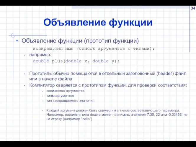 Объявление функции Объявление функции (прототип функции) возвращ.тип имя (список аргументов с