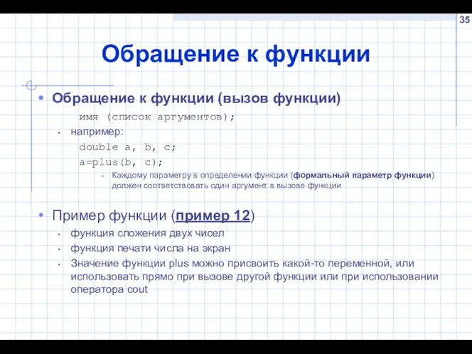 Обращение к функции Обращение к функции (вызов функции) имя (список аргументов);