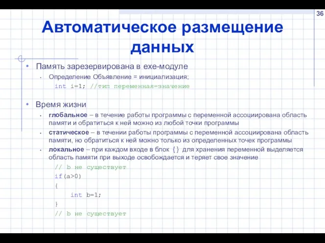 Автоматическое размещение данных Память зарезервирована в exe-модуле Определение Объявление = инициализация;