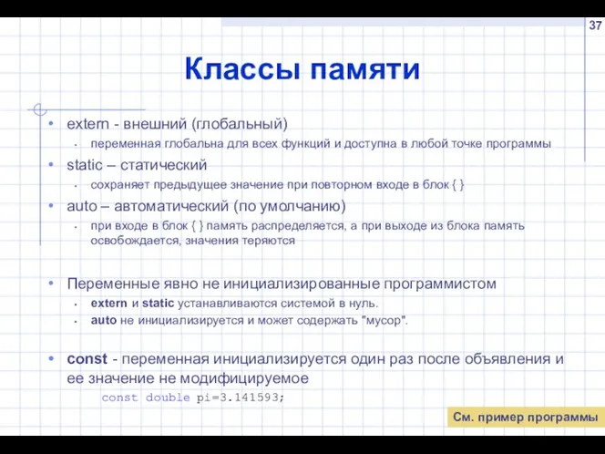 Классы памяти extern - внешний (глобальный) переменная глобальна для всех функций