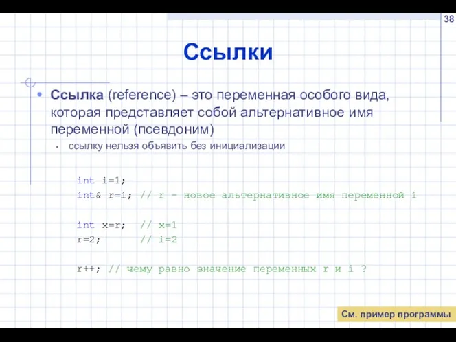 Ссылки Ссылка (referenсe) – это переменная особого вида, которая представляет собой