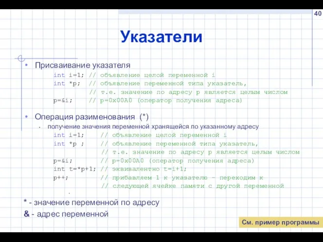 Указатели Присваивание указателя int i=1; // объявление целой переменной i int