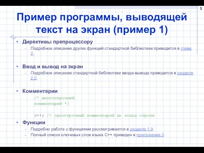 Пример программы, выводящей текст на экран (пример 1) Директивы препроцессору Подробное