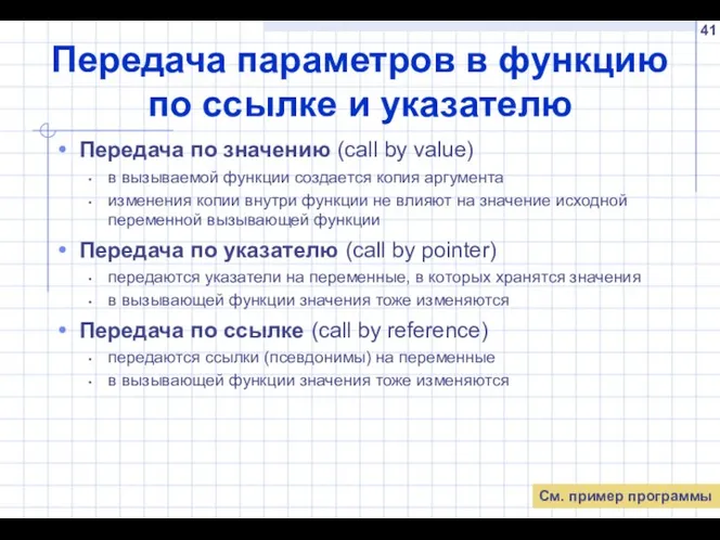 Передача параметров в функцию по ссылке и указателю Передача по значению