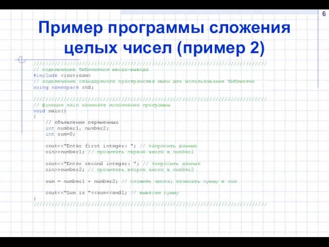 Пример программы cложения целых чисел (пример 2) ///////////////////////////////////////////////////////////////////////////// // подключение библиотеки