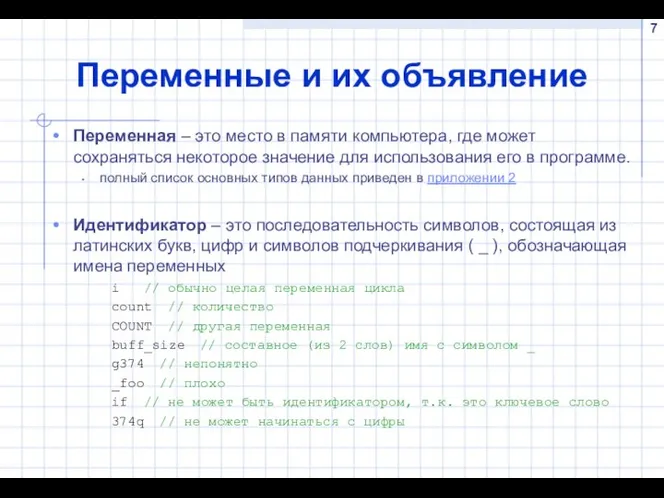 Переменные и их объявление Переменная – это место в памяти компьютера,