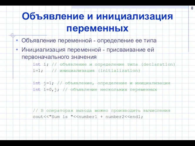 Объявление и инициализация переменных Объявление переменной - определение ее типа Инициализация