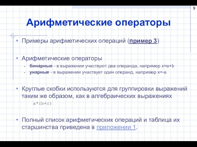 Арифметические операторы Примеры арифметических операций (пример 3) Арифметические операторы бинарные -