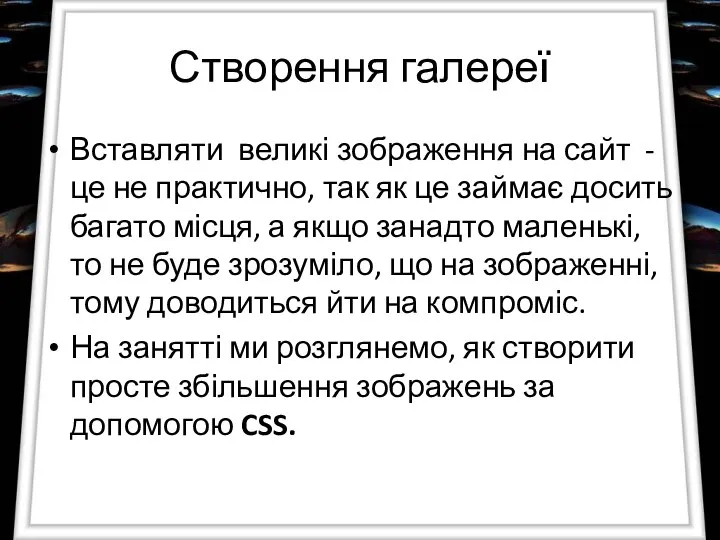 Створення галереї Вставляти великі зображення на сайт - це не практично,