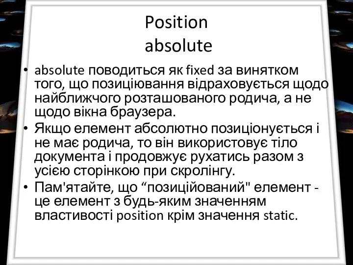 Position absolute absolute поводиться як fixed за винятком того, що позиціювання