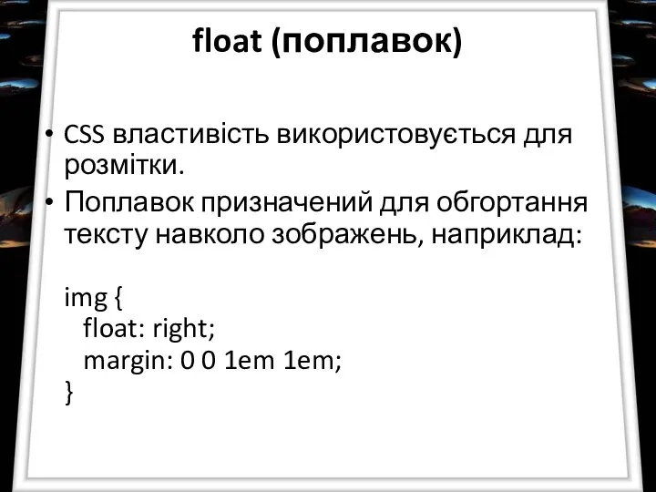 float (поплавок) CSS властивість використовується для розмітки. Поплавок призначений для обгортання