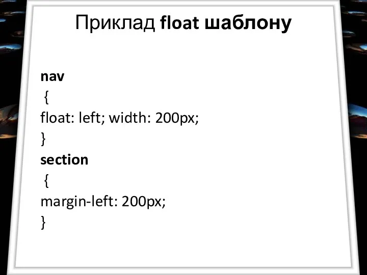 Приклад float шаблону nav { float: left; width: 200px; } section { margin-left: 200px; }