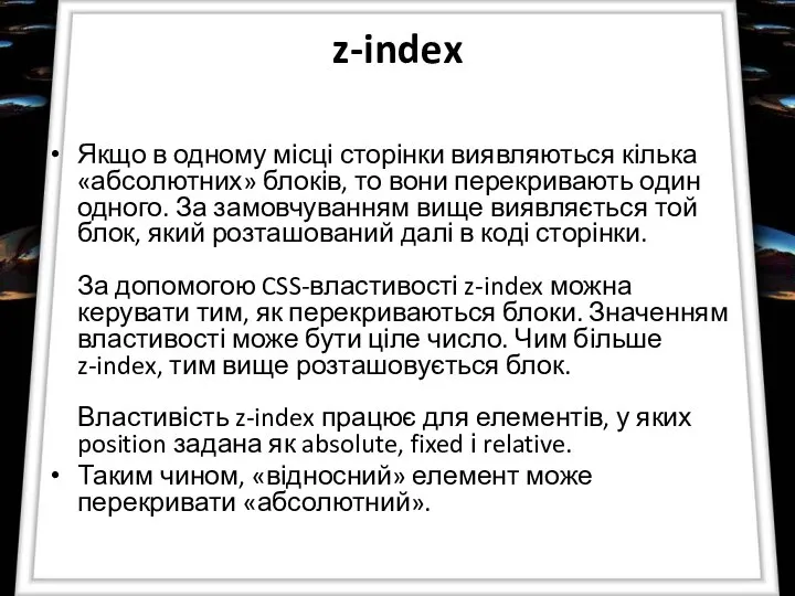 z-index Якщо в одному місці сторінки виявляються кілька «абсолютних» блоків, то