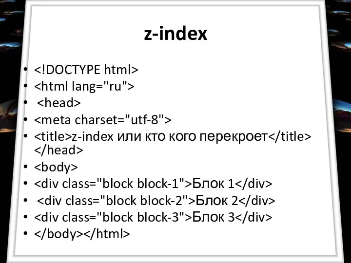 z-index z-index или кто кого перекроет Блок 1 Блок 2 Блок 3