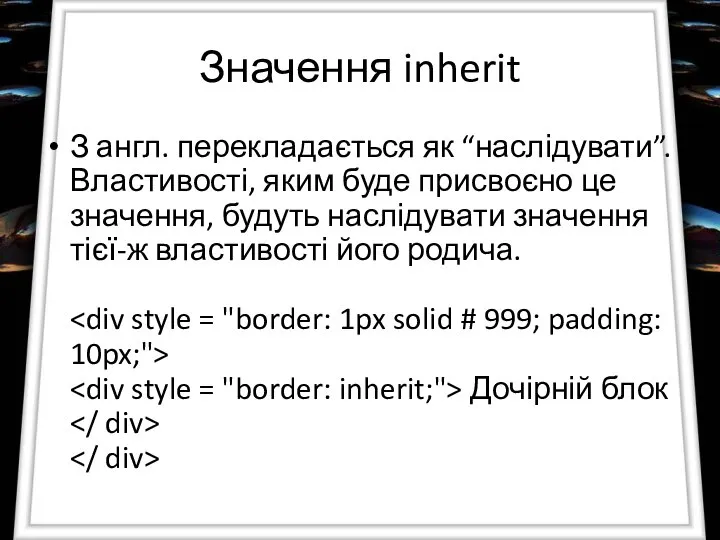 Значення inherit З англ. перекладається як “наслідувати”. Властивості, яким буде присвоєно