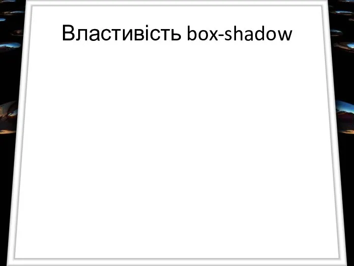 Властивість box-shadow