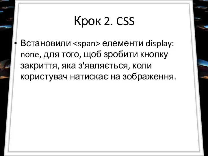 Крок 2. CSS Встановили елементи display: none, для того, щоб зробити