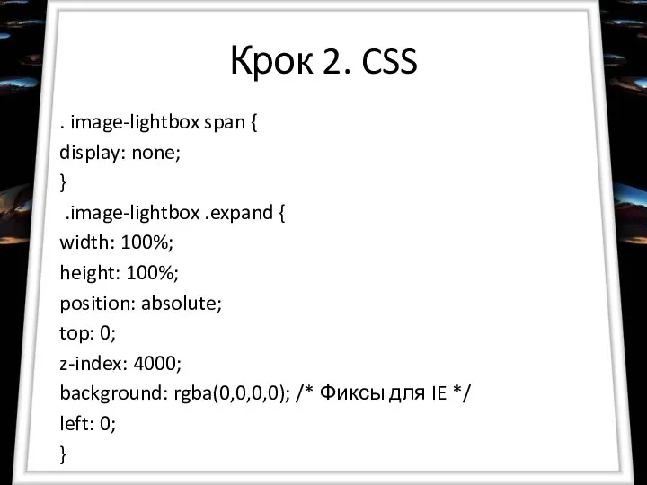 Крок 2. CSS . image-lightbox span { display: none; } .image-lightbox