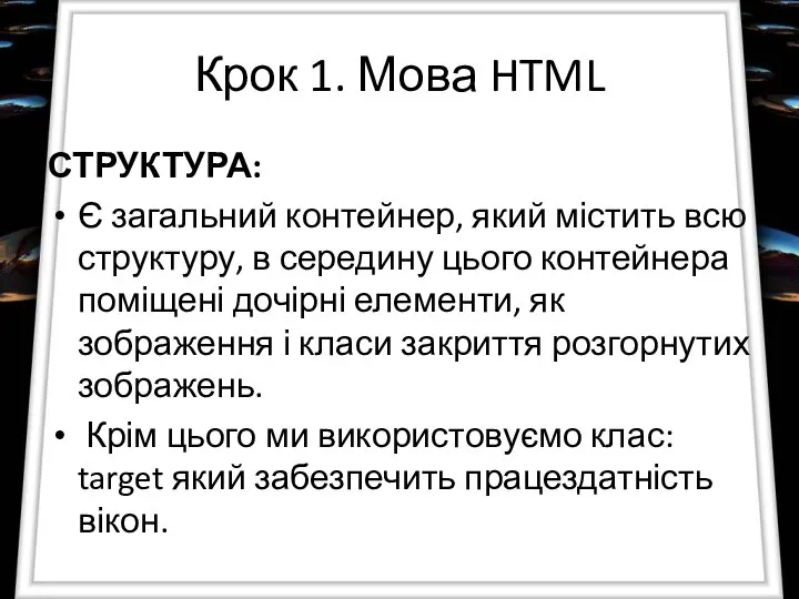 Крок 1. Мова HTML СТРУКТУРА: Є загальний контейнер, який містить всю